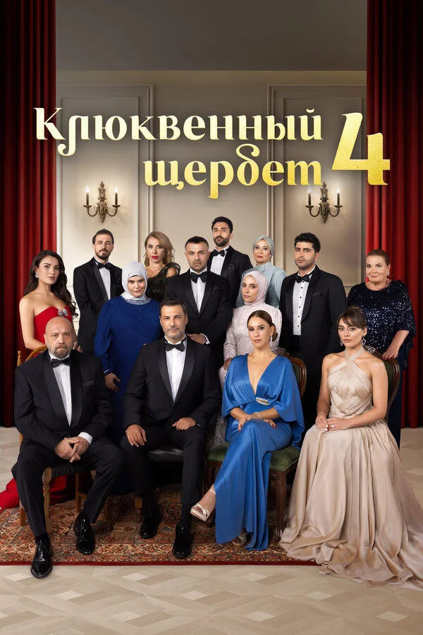 Клюквенный щербет (2022) - смотреть онлайн